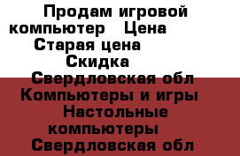 Продам игровой компьютер › Цена ­ 45 000 › Старая цена ­ 70 000 › Скидка ­ 5 - Свердловская обл. Компьютеры и игры » Настольные компьютеры   . Свердловская обл.